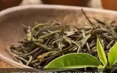 好听又有深意的茶名(寓意好的茶叶名字)