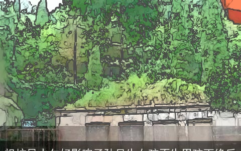 祖坟风水欠好影响子孙只生女孩不生男孩而绝后