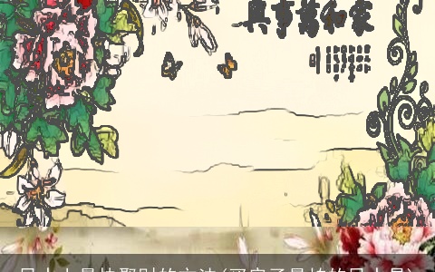 风水上最快聚财的方法(买房子最怕的风水是)