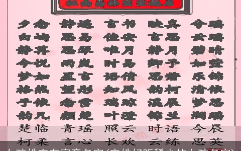 女孩姓宋有寓意名字(宋姓好听稀少的女孩名字)