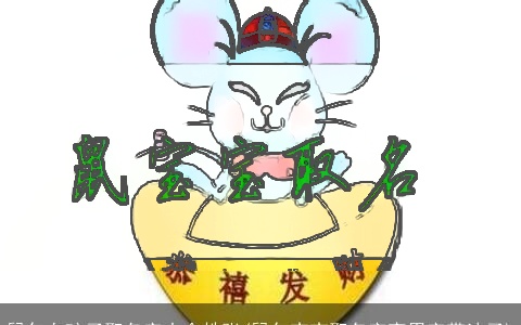 鼠年女孩子取名字大全姓张(鼠年宝宝取名字宜用字带法子)