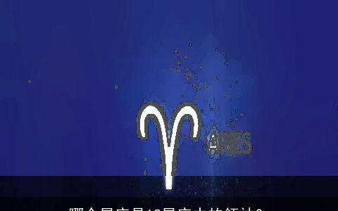 哪个星座是12星座中的领袖？