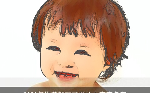 2023年推荐超萌可爱的女宝宝名字