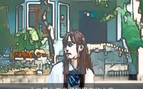 十二星女有多了解男友的主意