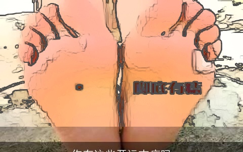 你有这些开运吉痣吗