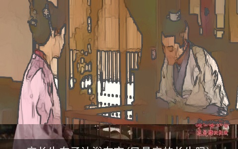 辛长生在子沐浴在亥(巳是辛的长生吗)