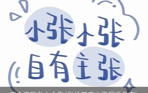 四个字取名大全集(张姓四字文雅深意名字)