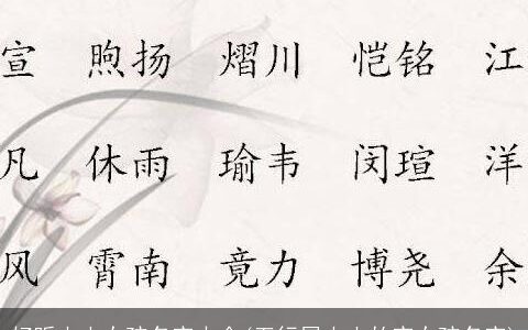 好听火土女孩名字大全(五行属火土的字女孩名字)