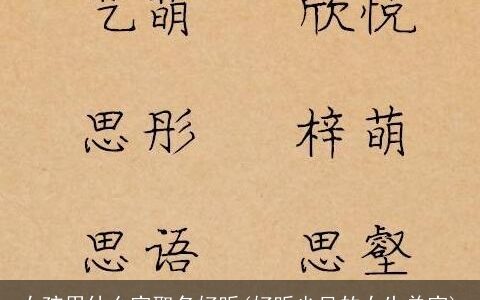 女孩用什么字取名好听(好听少见的女生单字)