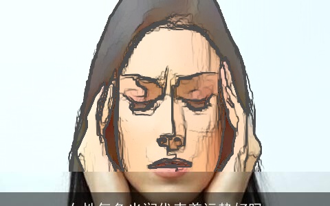 女性气色光润代表着运势好吗