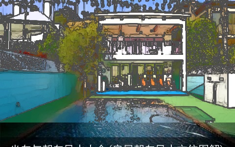 坐向与朝向风水大全(房屋朝向风水方位图解)