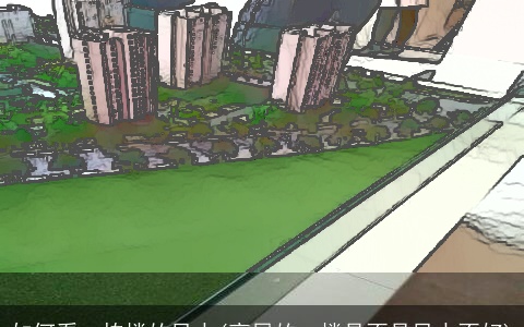 如何看一栋楼的风水(高层的一楼是不是风水不好)