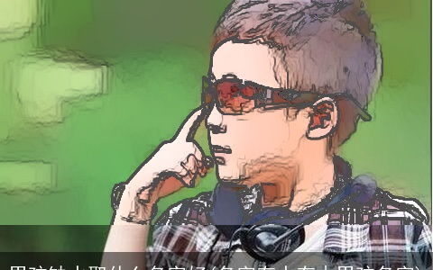 男孩缺水取什么名字好(名字有水有木男孩名字)