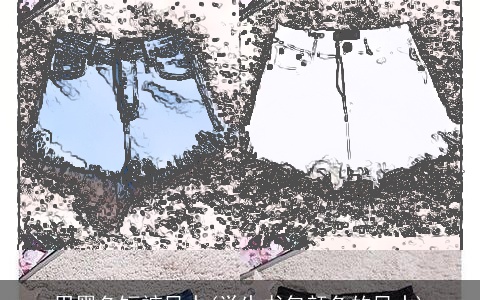 用黑色短裤风水(学生书包颜色的风水)