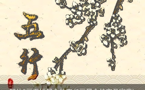 繁体8画五行属金的字(8画属金的字及寓意)