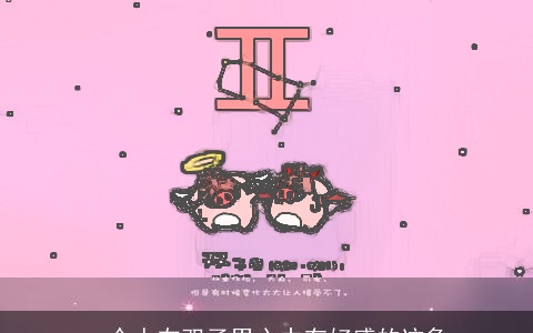 一个人在双子男心中有好感的迹象