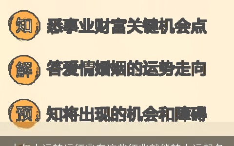 十年大运转运征兆有这些征兆就能转大运起名