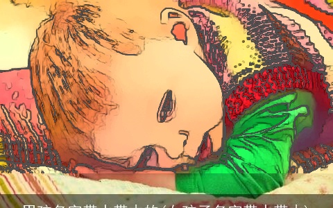 男孩名字带水带木的(女孩子名字带水带木)