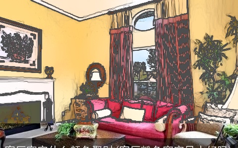 客厅窗帘什么颜色聚财(客厅粉色窗帘风水好吗)