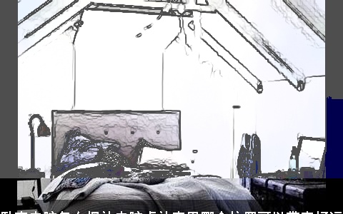 卧室电脑怎么摆放电脑桌放家里哪个位置可以带来好运