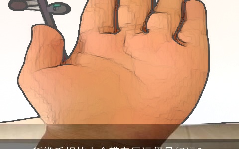 断掌手相的人会带来厄运仍是好运？