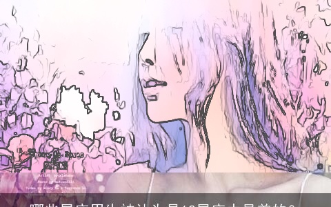 哪些星座男生被认为是12星座中最差的？