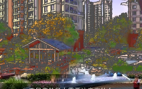 农民房的风水需要注意些什么