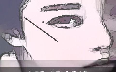 这颗痣，注定让我遇见你