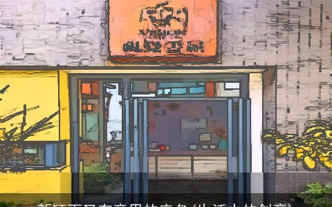 新颖而又有意思的店名(生活中的创意)