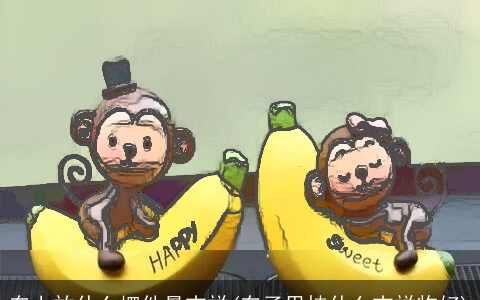 车上放什么摆件最吉祥(车子里挂什么吉祥物好)