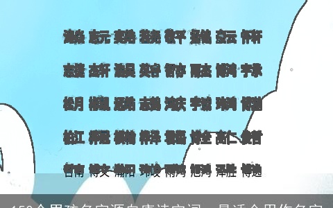 150个男孩名字源自唐诗宋词，最适合用作名字