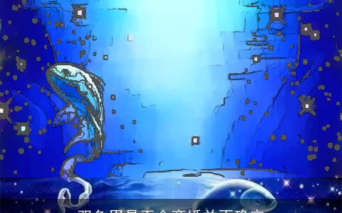 双鱼男是否会离婚并不确定