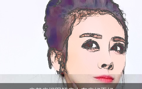 肩部痣相图解肩上有痣好不好