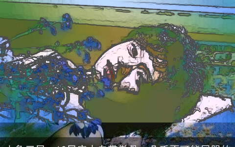 土象三星：12星座中自带傲骨，几乎不可能屈服的