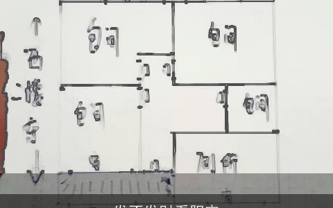 发不发财看阳宅