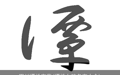 四川谭姓字辈(谭姓女孩名字大全)