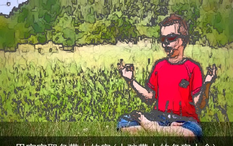 男宝宝取名带木的字(小孩带水的名字大全)