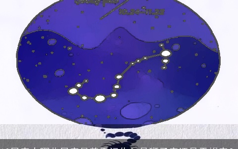 12星座中哪些星座最善于记仇？是狮子座还是天蝎座？