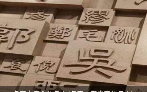 名字中带金的名人(名字中带春字的名人)