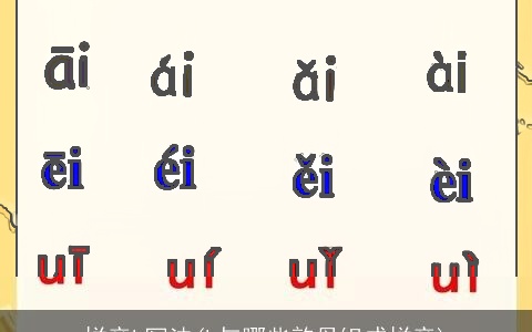 拼音k写法(k与哪些韵母组成拼音)