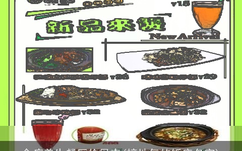 食疗养生餐厅价目表(接地气的饭店名字)