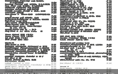 好玩的英语单词游戏(适合做游戏id的英文单词)