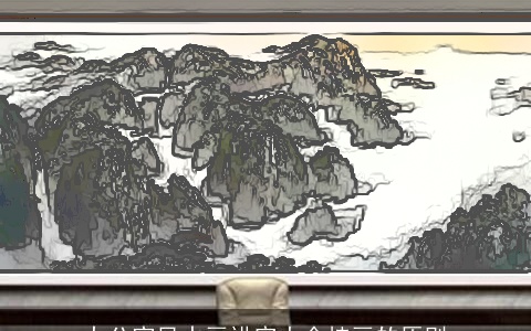 办公室风水画讲究大全挂画的原则