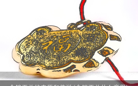 金锁玉关的来历和传说(金锁玉关什么意思)