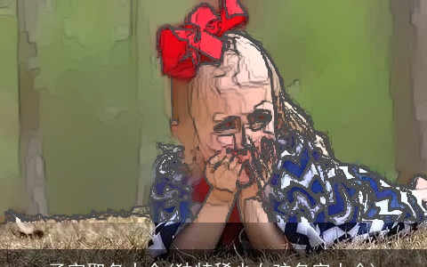 子字取名大全(独特稀少女孩名字大全)