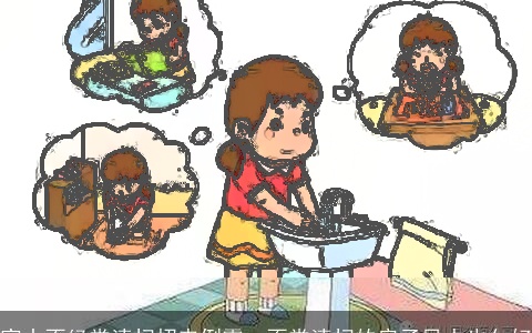 家中不经常清扫招来倒霉，不常清扫的房子风水也欠好