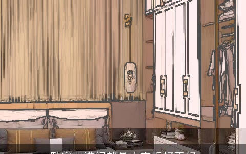 卧室一进门就是大衣柜好不好