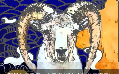 腊月羊守空房什么意思(好女人属羊守空房)