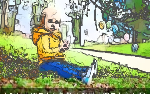 女孩缺木取名大全免费(女孩缺木取名大全文雅)