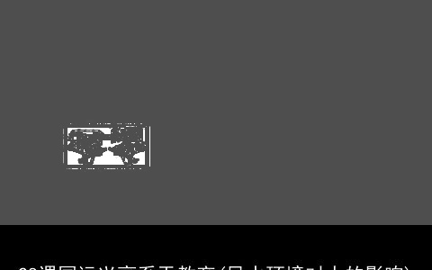 28课国运兴衰系于教育(风水环境对人的影响)